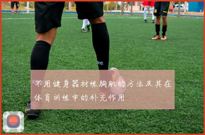 不用健身器材练胸肌的方法及其在体育训练中的补充作用