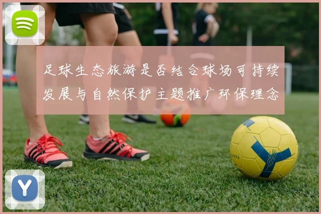 足球生态旅游是否结合球场可持续发展与自然保护主题推广环保理念