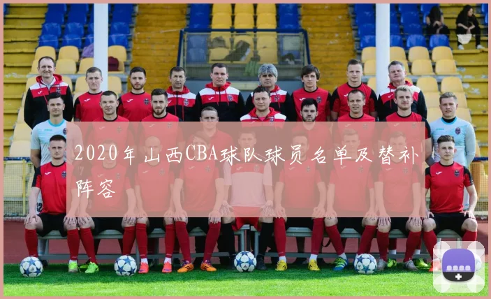 2020年山西CBA球队球员名单及替补阵容