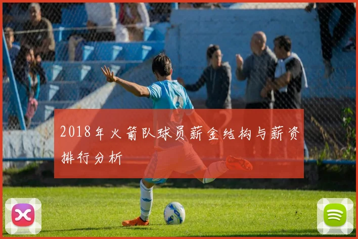 2018年火箭队球员薪金结构与薪资排行分析