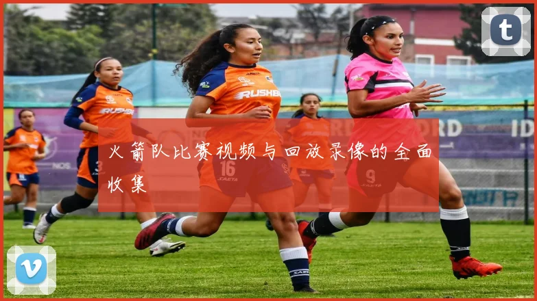 火箭队比赛视频与回放录像的全面收集