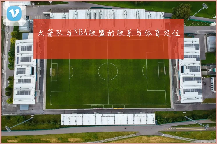 火箭队与NBA联盟的联系与体育定位