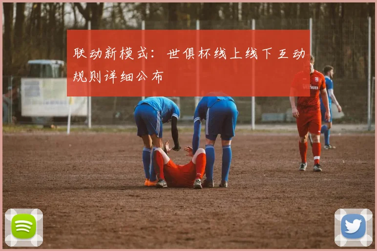 联动新模式:世俱杯线上线下互动规则详细公布