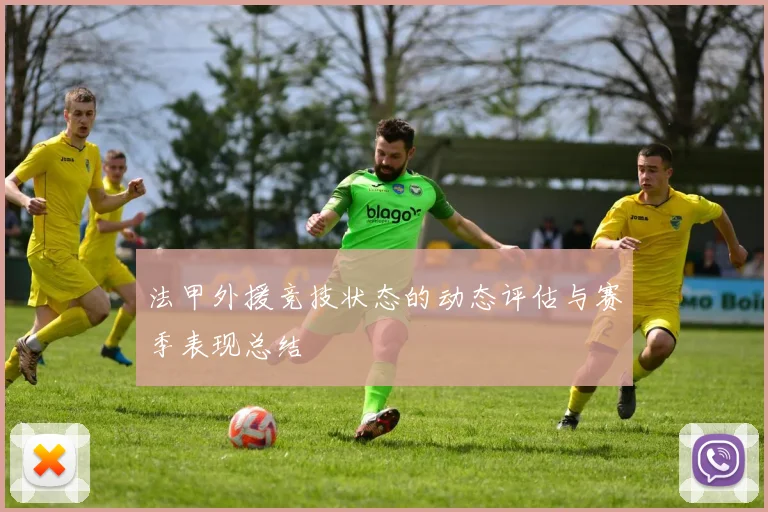 法甲外援竞技状态的动态评估与赛季表现总结