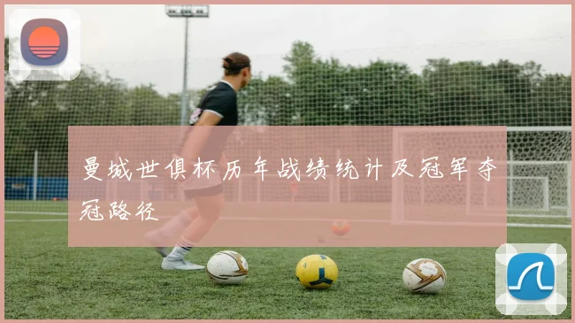 曼城世俱杯历年战绩统计及冠军夺冠路径
