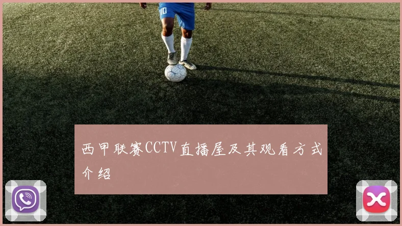 西甲联赛CCTV直播屋及其观看方式介绍