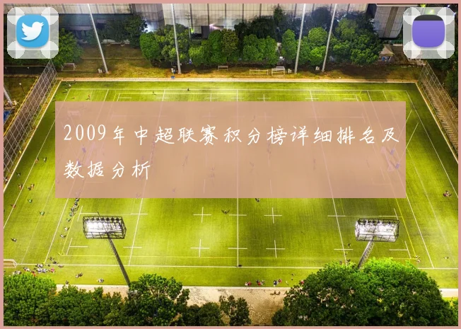 2009年中超联赛积分榜详细排名及数据分析
