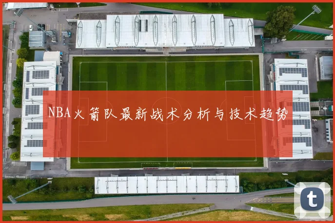 NBA火箭队最新战术分析与技术趋势