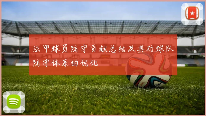 法甲球员防守贡献总结及其对球队防守体系的优化