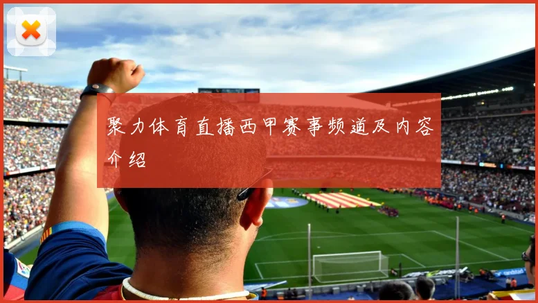 聚力体育直播西甲赛事频道及内容介绍