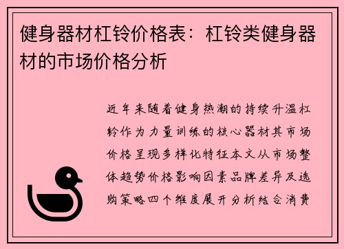 健身器材杠铃价格表：杠铃类健身器材的市场价格分析