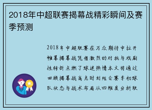 2018年中超联赛揭幕战精彩瞬间及赛季预测