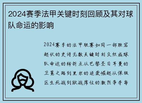 2024赛季法甲关键时刻回顾及其对球队命运的影响