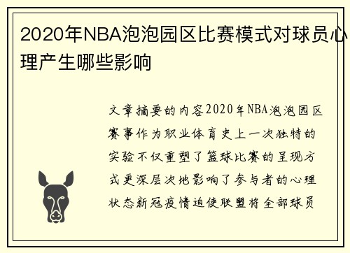2020年NBA泡泡园区比赛模式对球员心理产生哪些影响