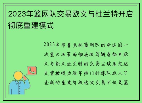 2023年篮网队交易欧文与杜兰特开启彻底重建模式
