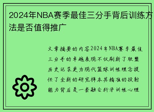 2024年NBA赛季最佳三分手背后训练方法是否值得推广