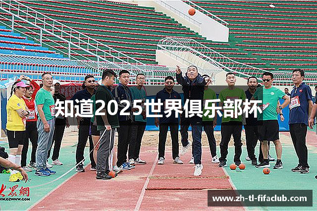 知道2025世界俱乐部杯